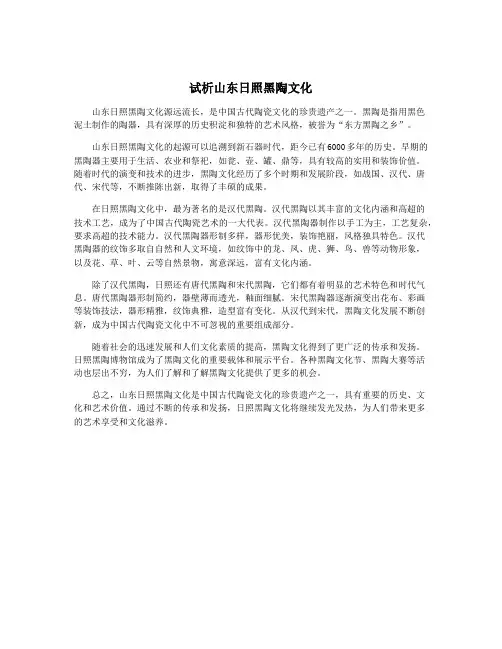 试析山东日照黑陶文化