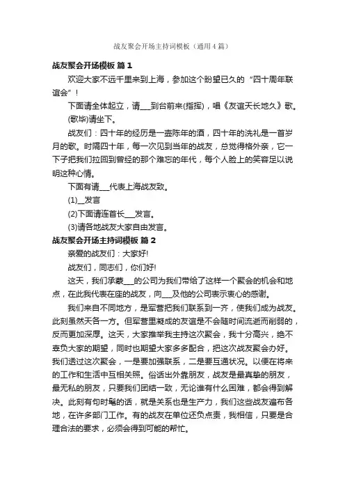 战友聚会开场主持词模板（通用4篇）