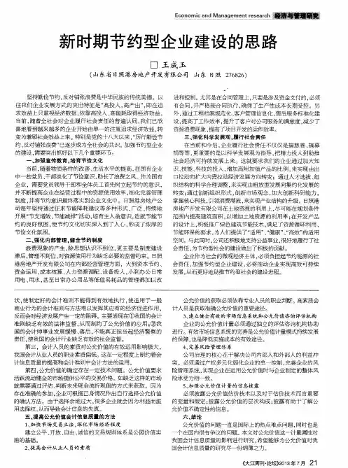 新时期节约型企业建设的思路