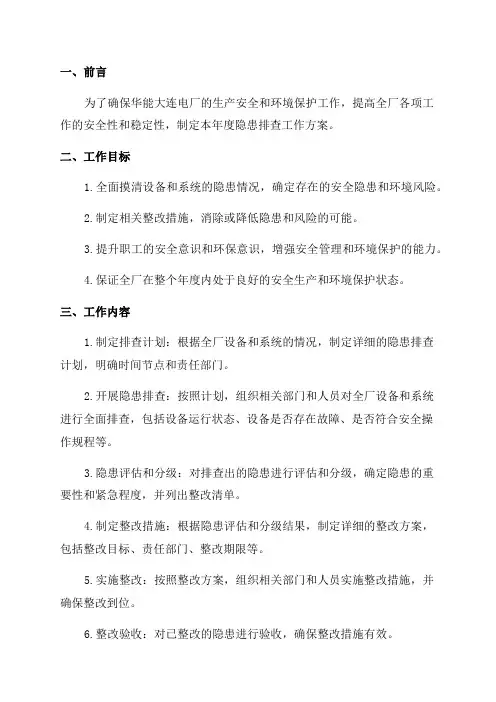 华能大连电厂2024年度隐患排查工作方案