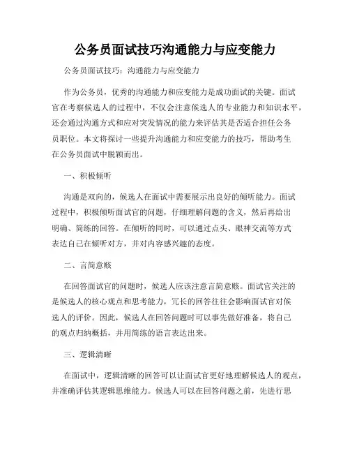 公务员面试技巧沟通能力与应变能力
