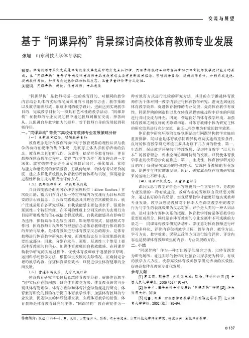 基于“同课异构”背景探讨高校体育教师专业发展