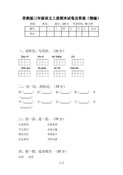 苏教版三年级语文上册期末试卷及答案(精编)