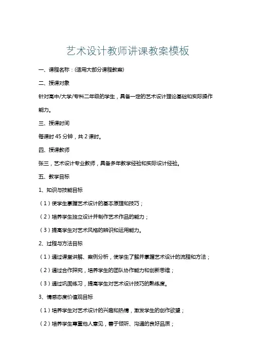 艺术设计教师讲课教案模板