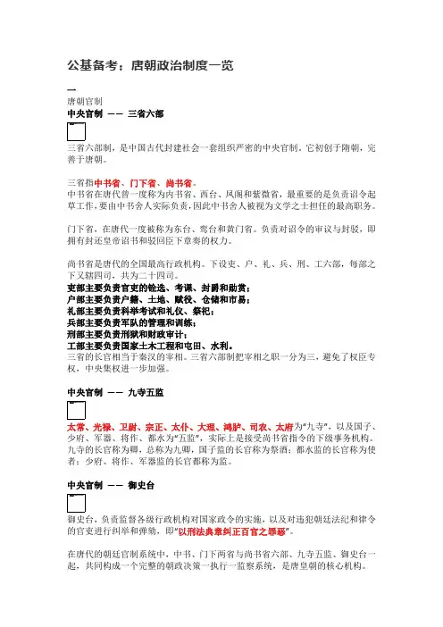 公基备考：唐朝政治制度一览