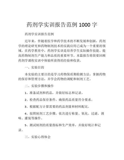 药剂学实训报告范例1000字