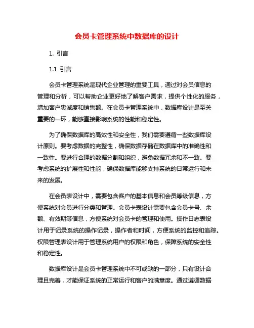 会员卡管理系统中数据库的设计