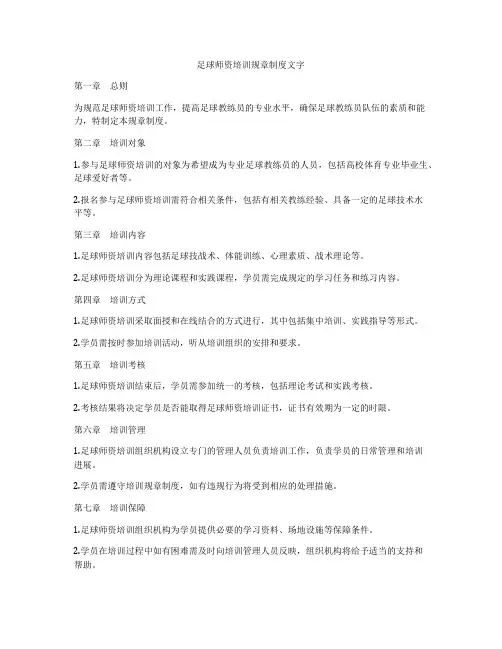 足球师资培训规章制度文字
