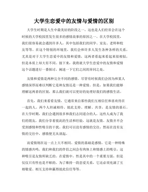 大学生恋爱中的友情与爱情的区别