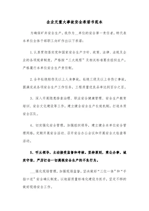 企业无重大事故安全承诺书范本（2篇）