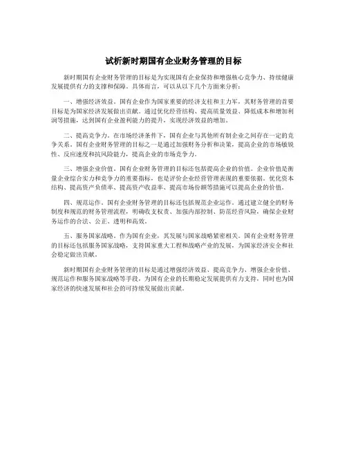 试析新时期国有企业财务管理的目标