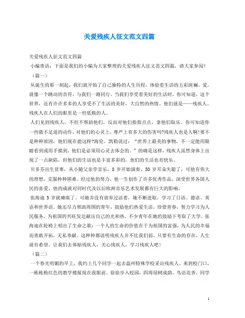 征文-关爱残疾人征文范文四篇