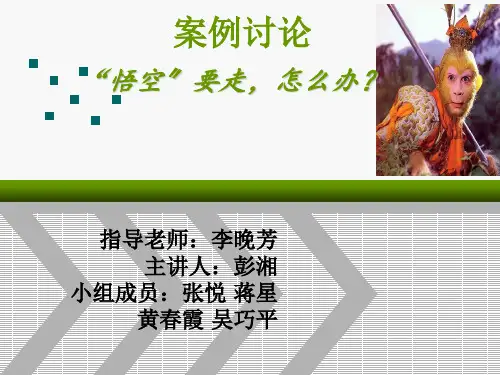 组织行为学案例分析(1)悟空要走怎么办