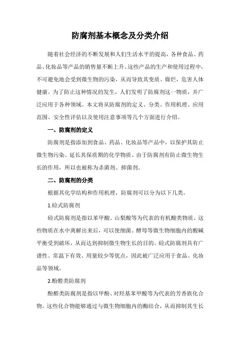 防腐剂基本概念及分类介绍