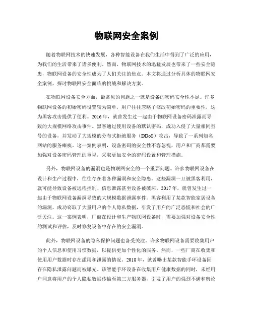 物联网安全案例