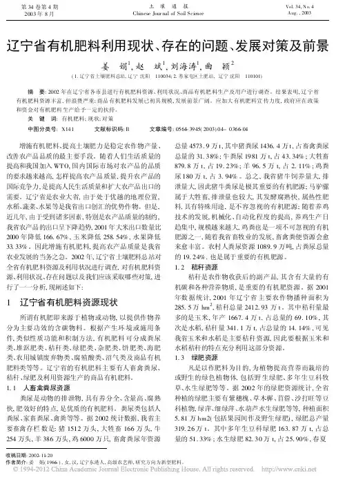 辽宁省有机肥料利用现状、存在的问题、发展对策及前景