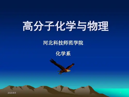 高分子化学 课件 潘祖仁1 绪论(简版) 