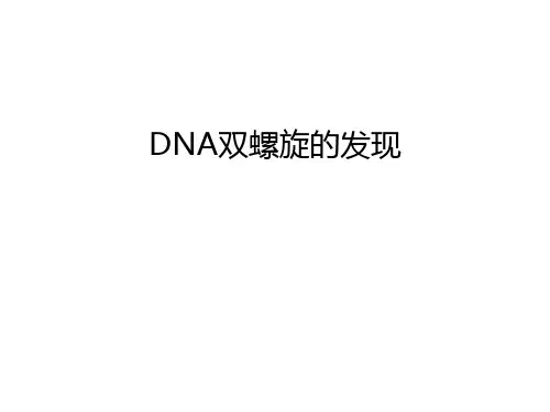 最新DNA双螺旋的发现汇总