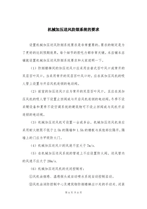 机械加压送风防烟系统的要求