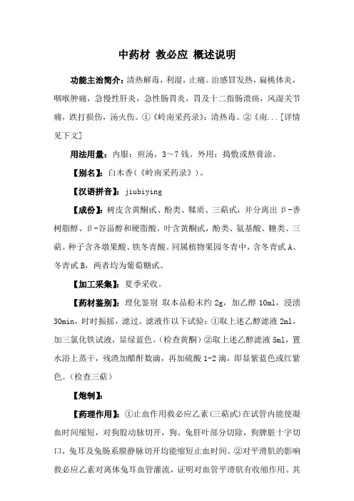中药材 救必应 概述说明