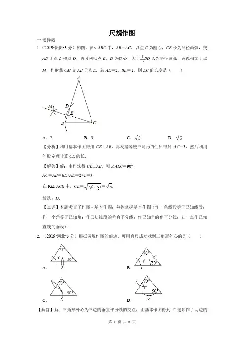 2019年全国各地中考数学试题分类汇编(第二期) 专题35 尺规作图(含解析)