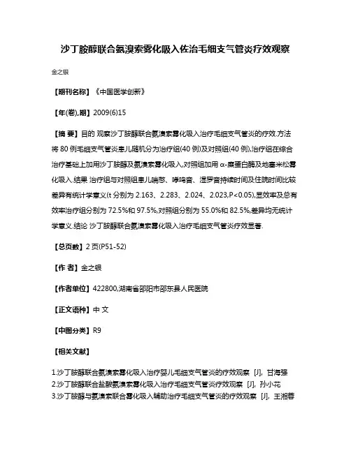 沙丁胺醇联合氨溴索雾化吸入佐治毛细支气管炎疗效观察