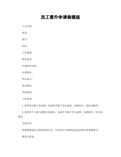 员工晋升申请表模版