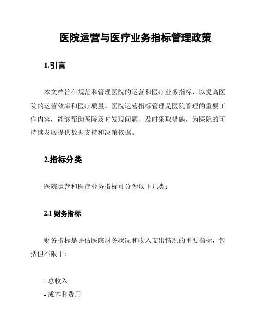医院运营与医疗业务指标管理政策