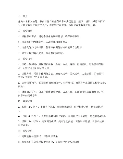 私人教练教学工作计划