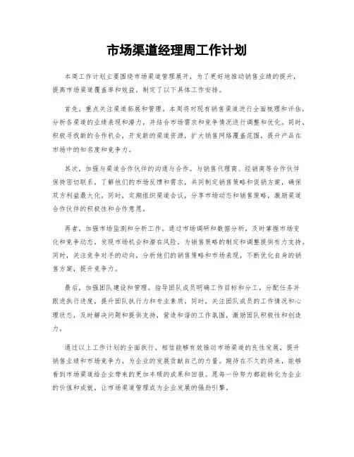 市场渠道经理周工作计划
