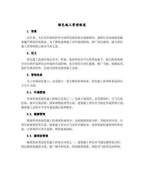 绿色施工管理制度