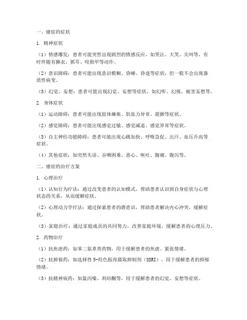 癔症的症状及治疗方案