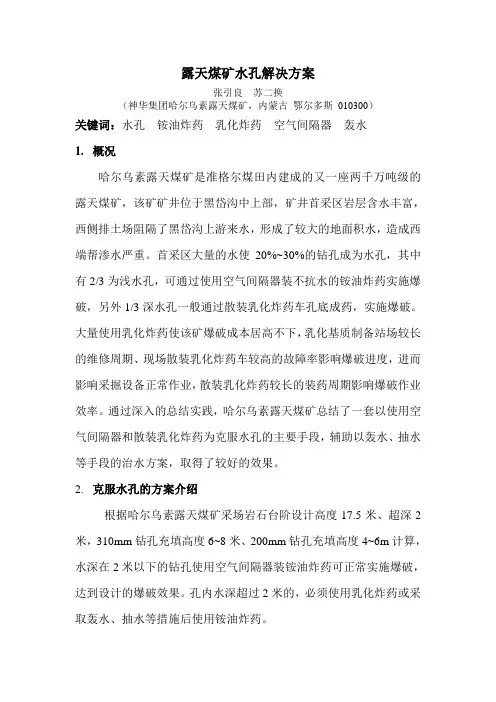 露天采矿水孔爆破解决方案