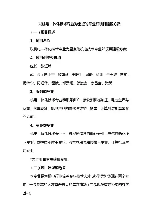 以机电一体化技术专业为重点的专业群项目建设方案