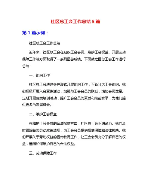 社区总工会工作总结5篇