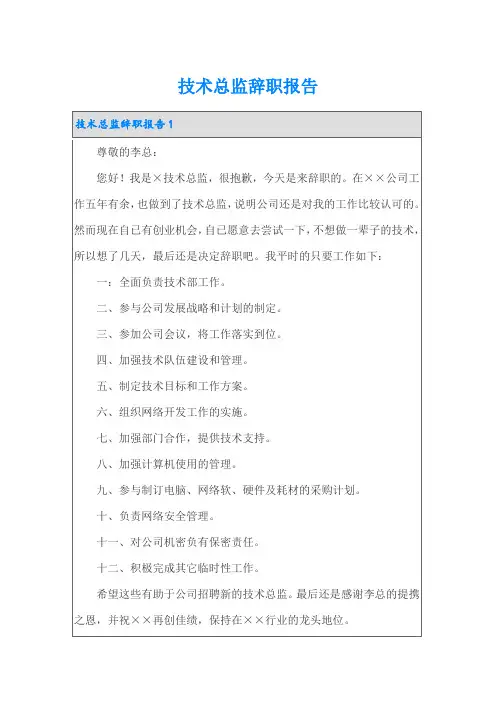 技术总监辞职报告