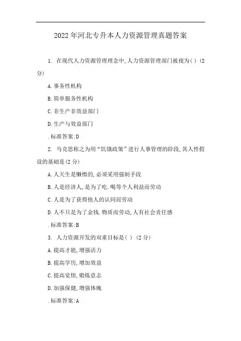 2022年河北专升本人力资源管理真题答案