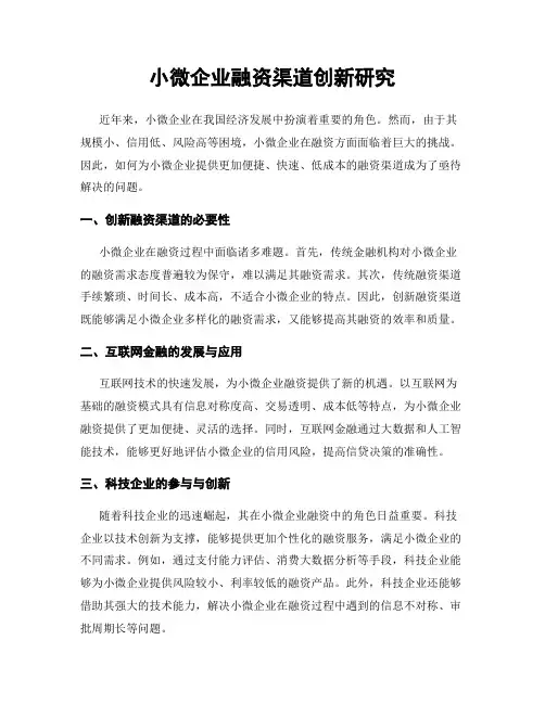 小微企业融资渠道创新研究