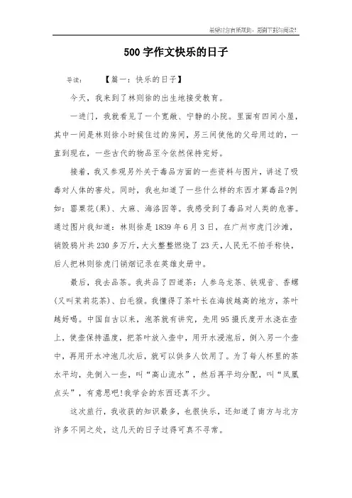 500字作文快乐的日子