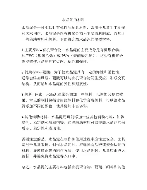 水晶泥的材料