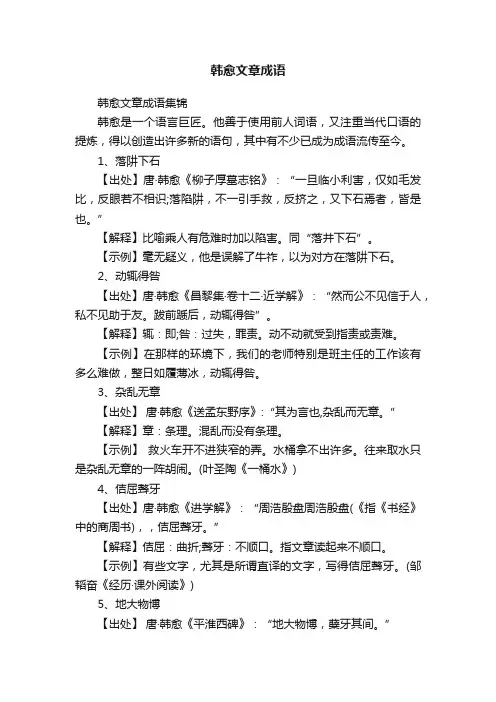 韩愈文章成语集锦