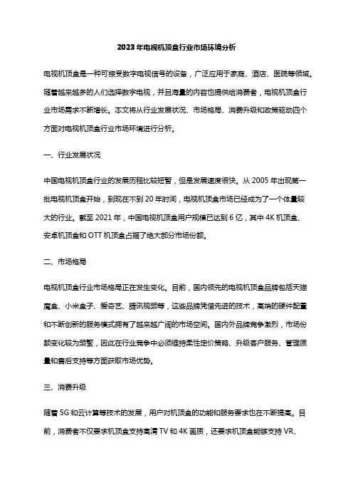 2023年电视机顶盒行业市场环境分析
