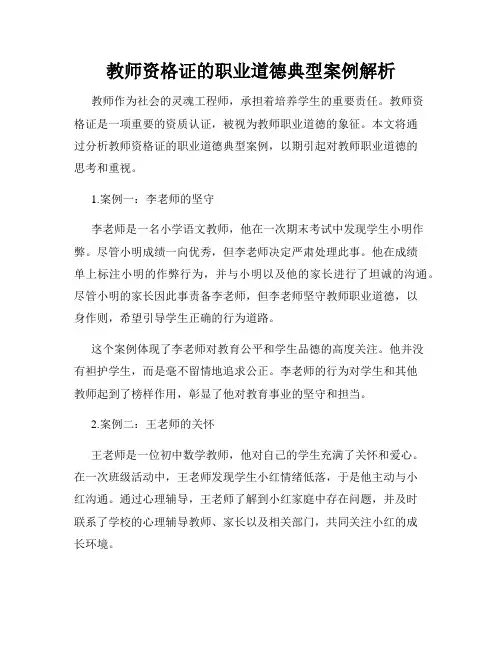 教师资格证的职业道德典型案例解析