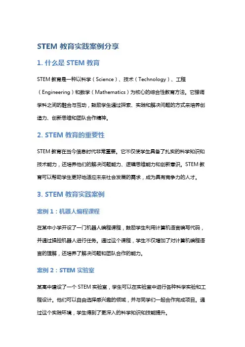 STEM教育实践案例分享