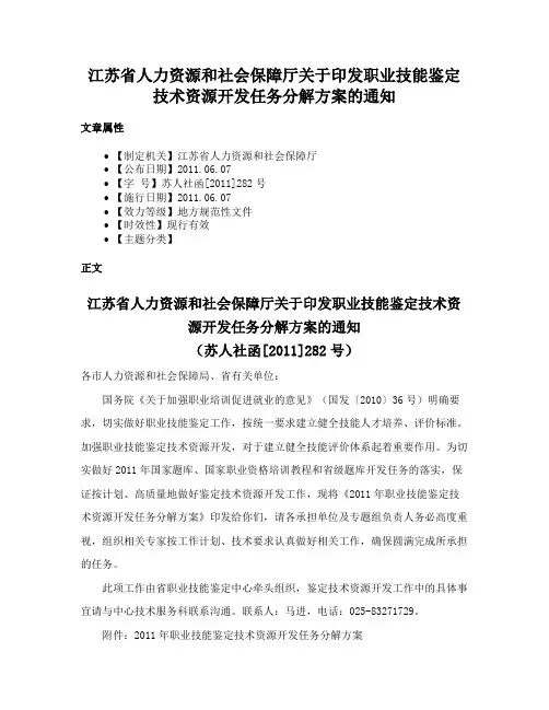 江苏省人力资源和社会保障厅关于印发职业技能鉴定技术资源开发任务分解方案的通知