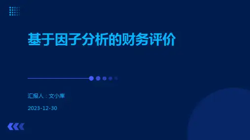 基于因子分析的财务评价