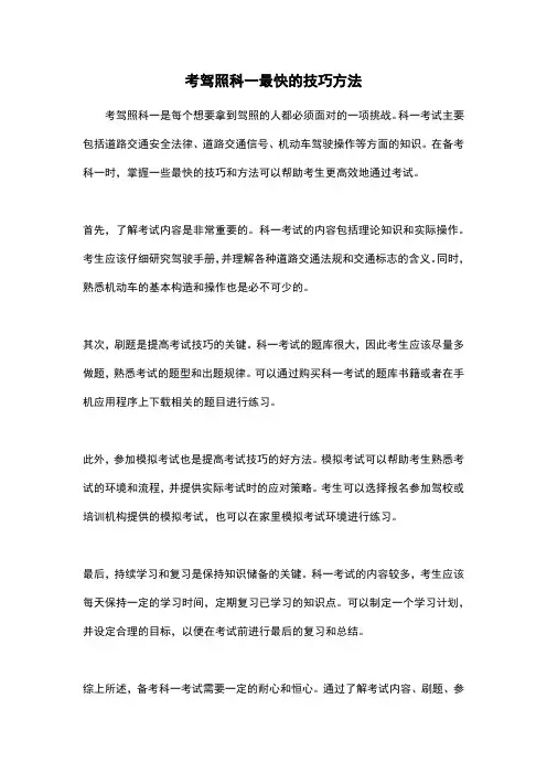 考驾照科一最快的技巧方法