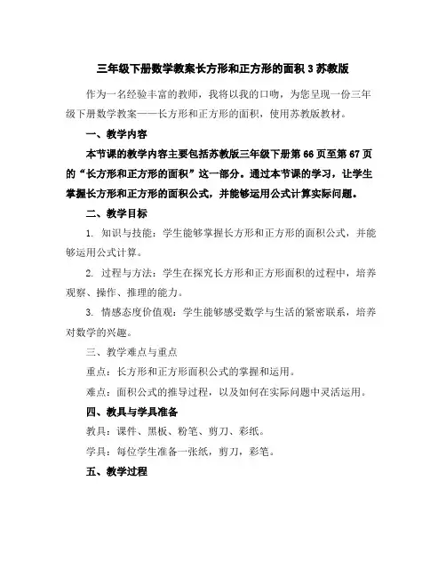 三年级下册数学教案-长方形和正方形的面积3-苏教版