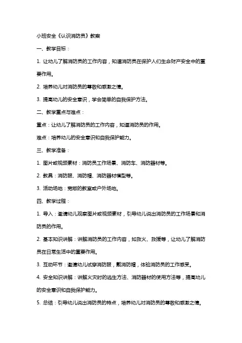 小班安全《认识消防员》教案