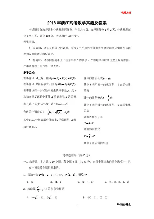 2018年浙江高考数学真题及答案